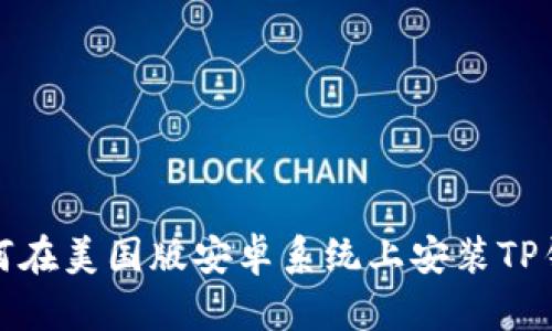如何在美国版安卓系统上安装TP钱包