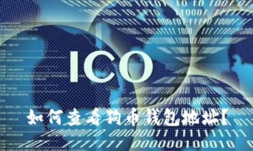 如何查看狗币钱包地址？