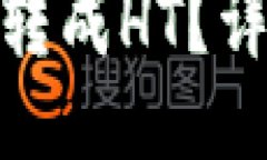 TP钱包货币链如何转成HT？