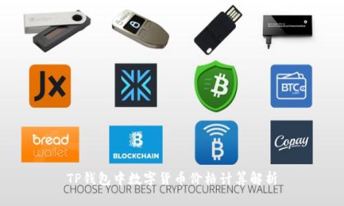 TP钱包中数字货币价格计算解析