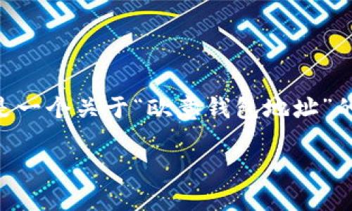 由于没有明确的要求，以下是一个关于“欧意钱包地址”的、关键词和详细内容的示例。

了解欧意钱包地址及其应用