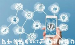 TP钱包如何使用OKT买币：详