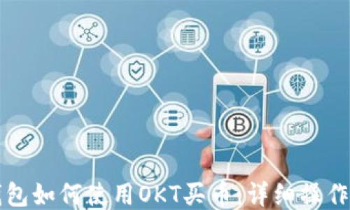 
TP钱包如何使用OKT买币：详细操作指南