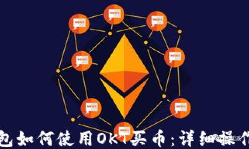 
TP钱包如何使用OKT买币：详细操作指南