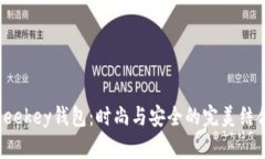 Leekey钱包：时尚与安全的