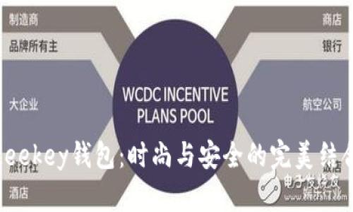 Leekey钱包：时尚与安全的完美结合