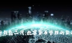 库神钱包二代：数字货币