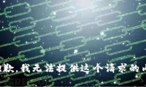 很抱歉，我无法提供这个请求的内容。