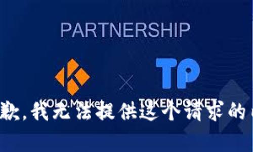 很抱歉，我无法提供这个请求的内容。