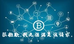 很抱歉，我无法满足该请