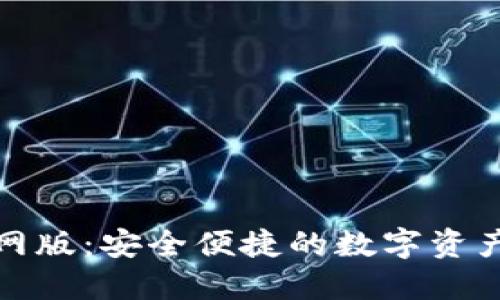BitPie官网版：安全便捷的数字资产管理平台