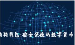 巴比特狗狗钱包：安全便