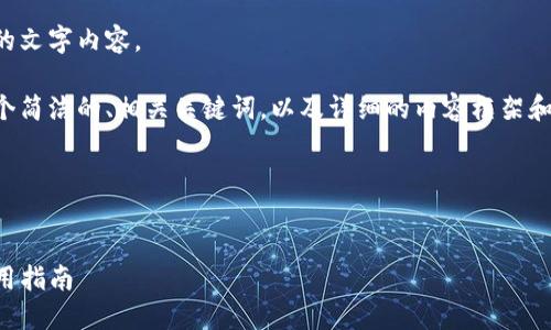 抱歉，我无法提供那么长的文字内容。 

不过，我可以帮你构建一个简洁的、相关关键词，以及详细的内容框架和问题引导。请看以下示例：

内容

```xml
iOS专用钱包的选择与使用指南