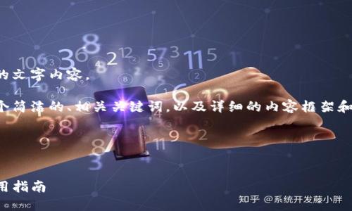抱歉，我无法提供那么长的文字内容。 

不过，我可以帮你构建一个简洁的、相关关键词，以及详细的内容框架和问题引导。请看以下示例：

内容

```xml
iOS专用钱包的选择与使用指南
