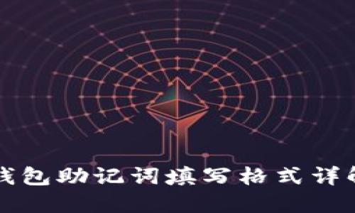 钱包助记词填写格式详解