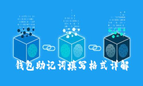 钱包助记词填写格式详解