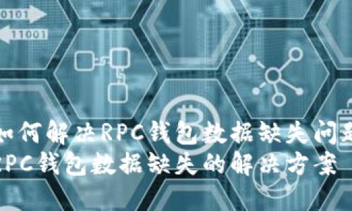 如何解决RPC钱包数据缺失问题
RPC钱包数据缺失的解决方案