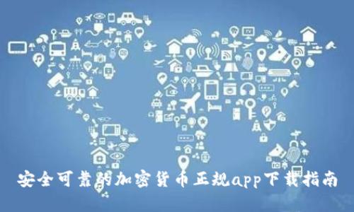 安全可靠的加密货币正规app下载指南