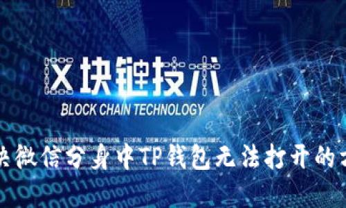 解决微信分身中TP钱包无法打开的方法