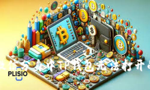 解决微信分身中TP钱包无法打开的方法