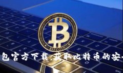 BTC钱包官方下载：获取比