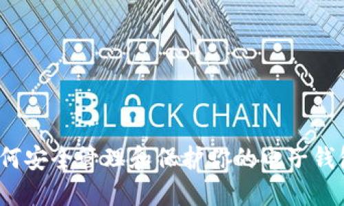 如何安全管理和保护你的电子钱包？