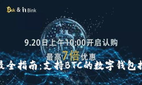 : 最全指南：支持BTC的数字钱包推荐