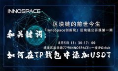 和关键词：如何在TP钱包中