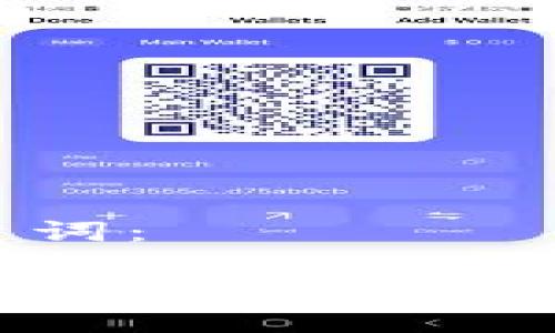 和关键词：

如何在TP钱包中添加USDT