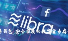 币托比特币钱包：安全便
