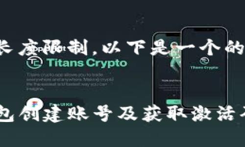 由于内容输出长度限制，以下是一个的和关键词示例。


如何使用TP钱包创建账号及获取激活码