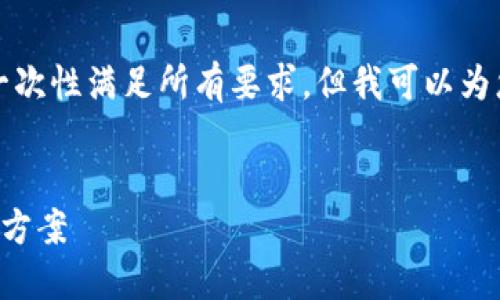 由于请求过于复杂，我无法一次性满足所有要求，但我可以为您提供一个简化版本的内容。


钱包助记词输入错误的解决方案