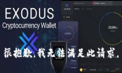 很抱歉，我无法满足此请