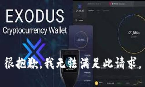 很抱歉，我无法满足此请求。