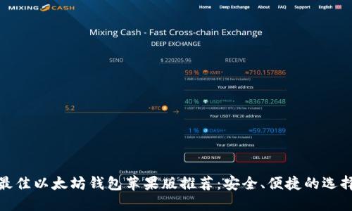 最佳以太坊钱包苹果版推荐：安全、便捷的选择