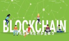 TP钱包如何进行买卖操作