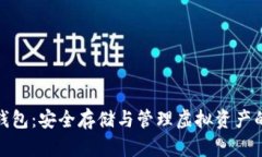 加密数字钱包：安全存储