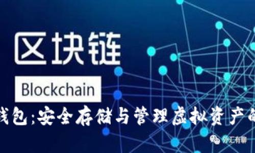 加密数字钱包：安全存储与管理虚拟资产的必备工具