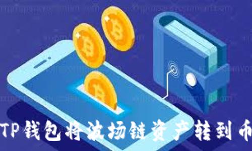   
如何通过TP钱包将波场链资产转到币安交易所