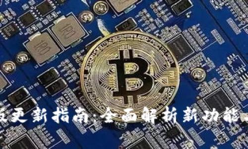 TP钱包旧版更新指南：全面解析新功能与注意事项