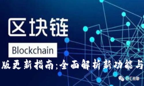 TP钱包旧版更新指南：全面解析新功能与注意事项