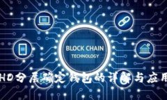 HD分层确定钱包的详解与应