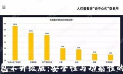 比特币钱包不升级版：安