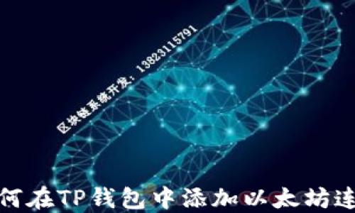 
如何在TP钱包中添加以太坊连接