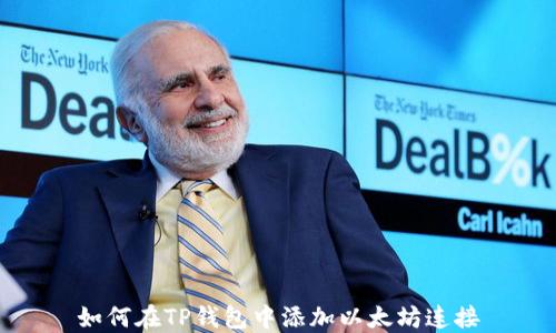 
如何在TP钱包中添加以太坊连接