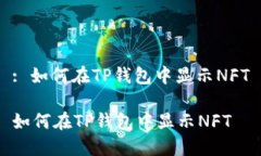 : 如何在TP钱包中显示NFT如