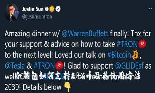 冷钱包如何支持EPX币及其使用方法