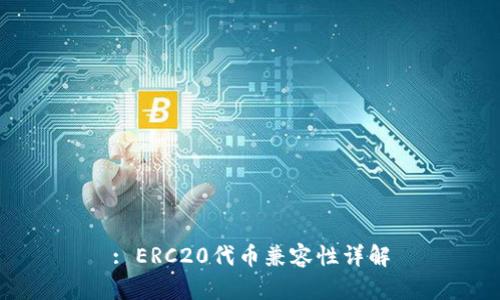 : ERC20代币兼容性详解