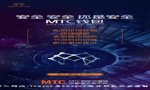 深入对比：Trezor与Ledger硬件钱包的优劣解析