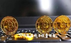 : TP钱包转账手续费详解